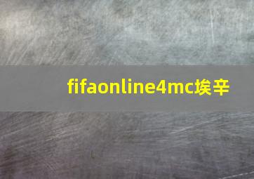 fifaonline4mc埃辛