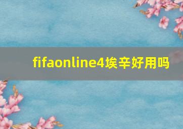 fifaonline4埃辛好用吗