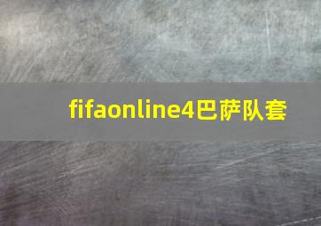 fifaonline4巴萨队套