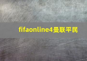 fifaonline4曼联平民