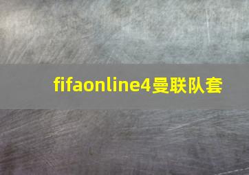 fifaonline4曼联队套