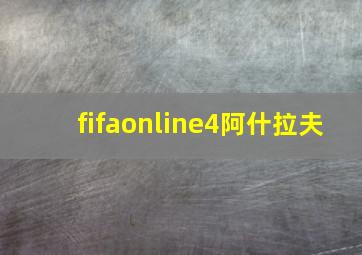 fifaonline4阿什拉夫