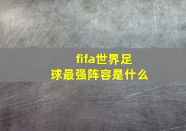 fifa世界足球最强阵容是什么