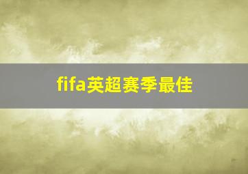 fifa英超赛季最佳