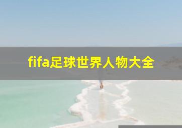 fifa足球世界人物大全