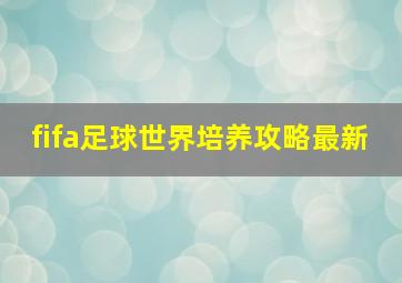 fifa足球世界培养攻略最新