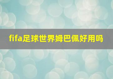 fifa足球世界姆巴佩好用吗