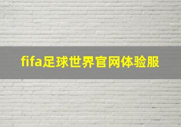 fifa足球世界官网体验服