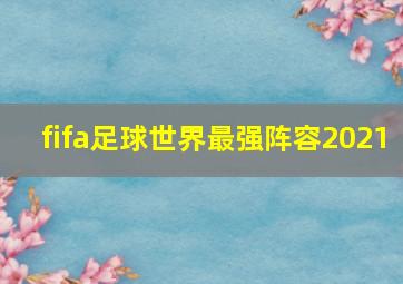 fifa足球世界最强阵容2021