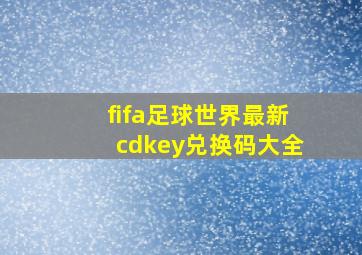 fifa足球世界最新cdkey兑换码大全