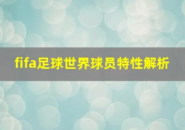 fifa足球世界球员特性解析