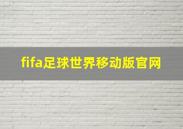 fifa足球世界移动版官网