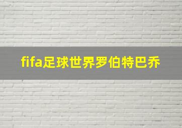 fifa足球世界罗伯特巴乔