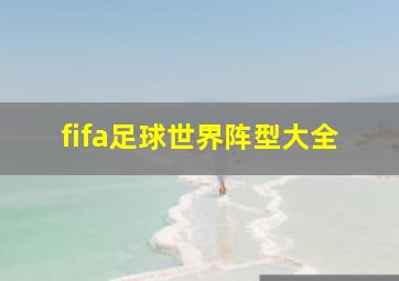 fifa足球世界阵型大全