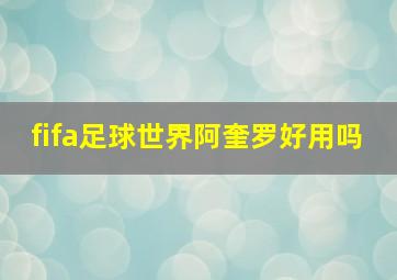 fifa足球世界阿奎罗好用吗