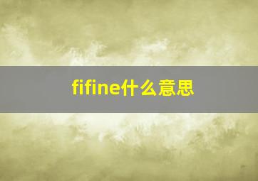 fifine什么意思