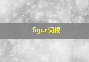 figur词根