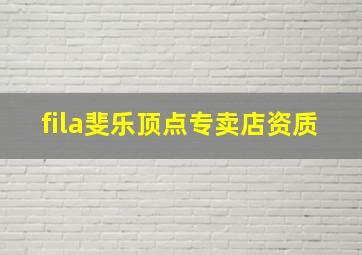 fila斐乐顶点专卖店资质