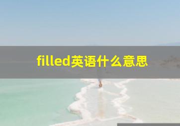 filled英语什么意思