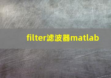 filter滤波器matlab