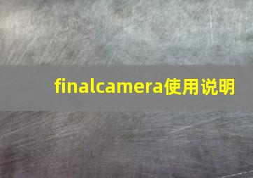 finalcamera使用说明