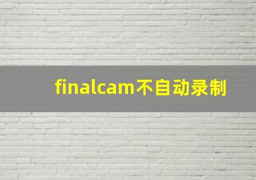 finalcam不自动录制