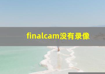 finalcam没有录像