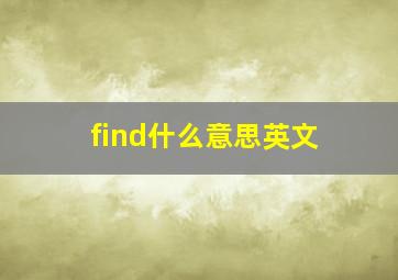 find什么意思英文