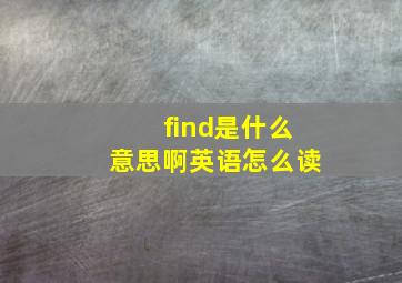 find是什么意思啊英语怎么读