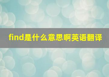 find是什么意思啊英语翻译