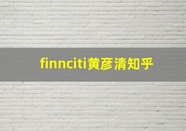 finnciti黄彦清知乎