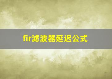 fir滤波器延迟公式