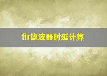 fir滤波器时延计算