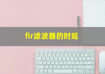 fir滤波器的时延