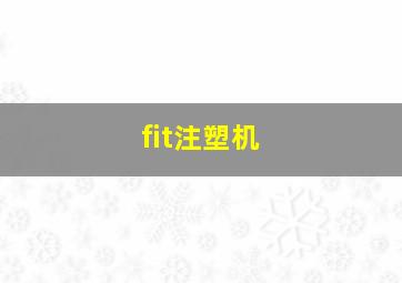 fit注塑机