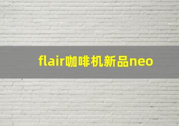 flair咖啡机新品neo