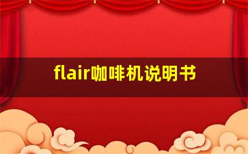 flair咖啡机说明书