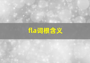 fla词根含义