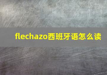 flechazo西班牙语怎么读