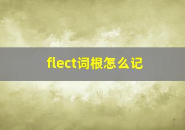 flect词根怎么记