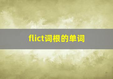 flict词根的单词