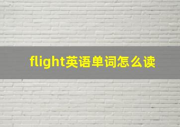 flight英语单词怎么读