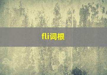 fli词根