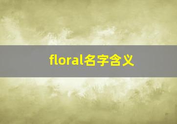 floral名字含义