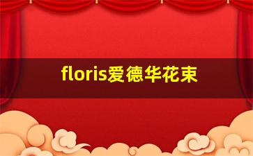 floris爱德华花束