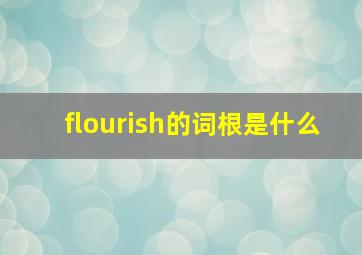 flourish的词根是什么