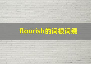 flourish的词根词缀