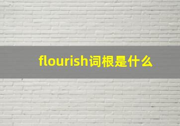 flourish词根是什么