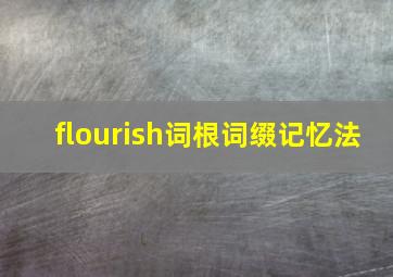 flourish词根词缀记忆法