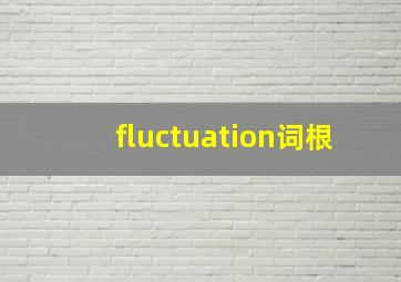 fluctuation词根